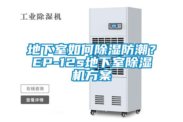 地下室如何除濕防潮？EP-12s地下室除濕機方案