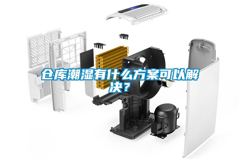 倉庫潮濕有什么方案可以解決？