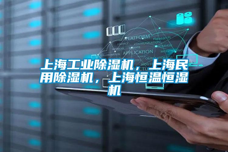 上海工業除濕機，上海民用除濕機，上海恒溫恒濕機
