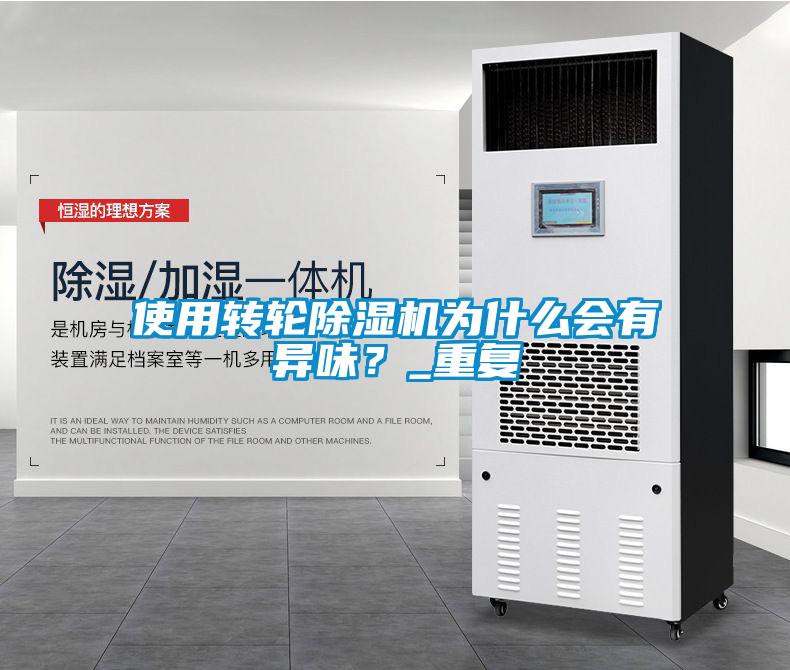 使用轉(zhuǎn)輪除濕機為什么會有異味？_重復(fù)