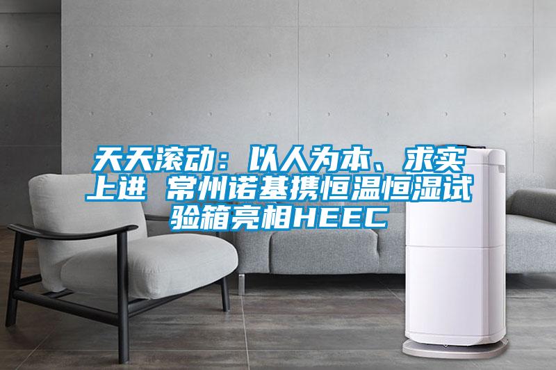 天天滾動：以人為本、求實上進 常州諾基攜恒溫恒濕試驗箱亮相HEEC