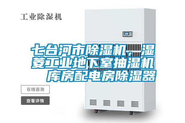 七臺(tái)河市除濕機(jī)，濕菱工業(yè)地下室抽濕機(jī)  庫(kù)房配電房除濕器