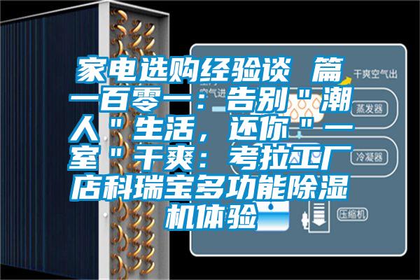 家電選購經(jīng)驗談 篇一百零一：告別＂潮人＂生活，還你＂一室＂干爽：考拉工廠店科瑞寶多功能除濕機(jī)體驗