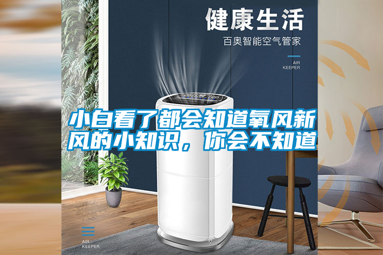 小白看了都會知道氧風新風的小知識，你會不知道