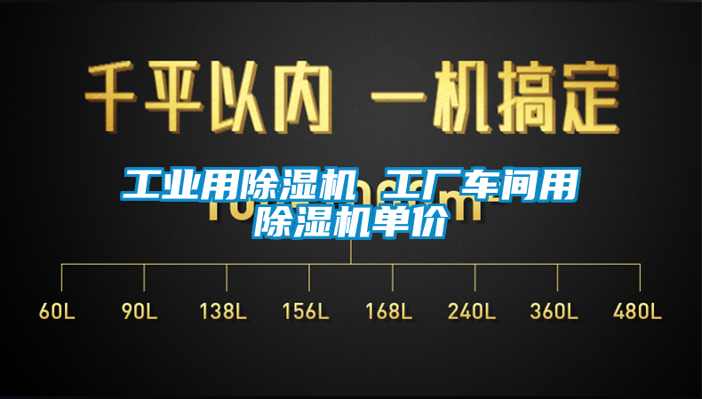 工業(yè)用除濕機(jī) 工廠(chǎng)車(chē)間用除濕機(jī)單價(jià)