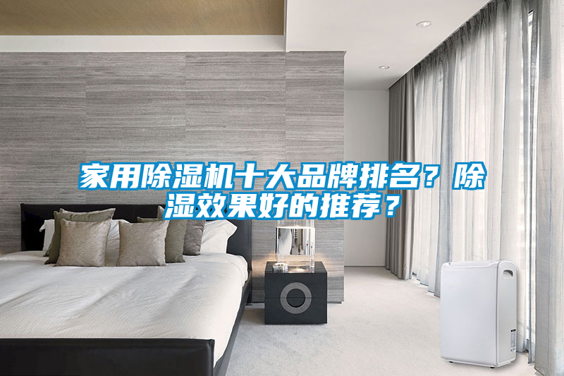 家用除濕機十大品牌排名？除濕效果好的推薦？