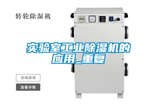 實(shí)驗室工業(yè)除濕機(jī)的應(yīng)用_重復(fù)