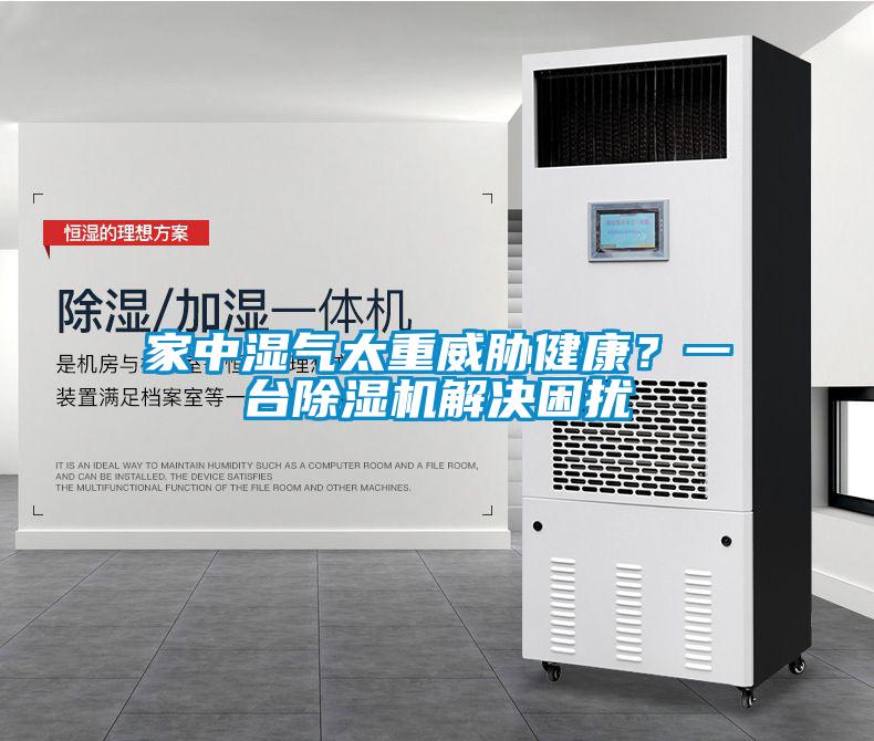 家中濕氣太重威脅健康？一臺除濕機解決困擾