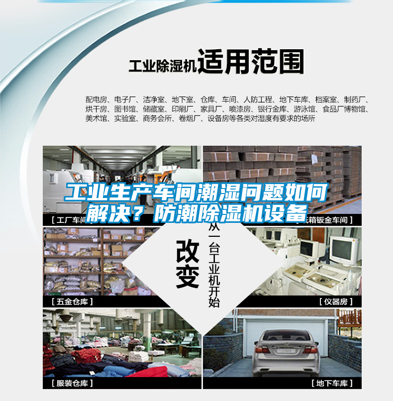 工業生產車間潮濕問題如何解決？防潮除濕機設備