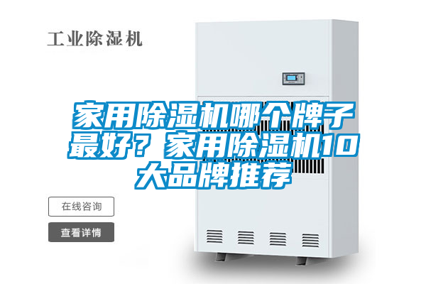 家用除濕機哪個牌子最好？家用除濕機10大品牌推薦