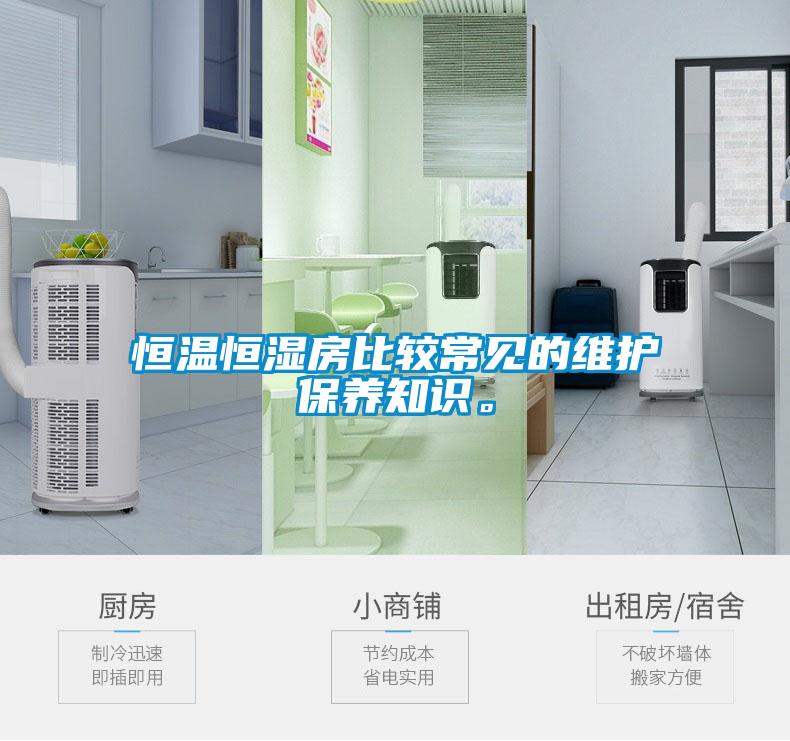 恒溫恒濕房比較常見的維護保養(yǎng)知識。