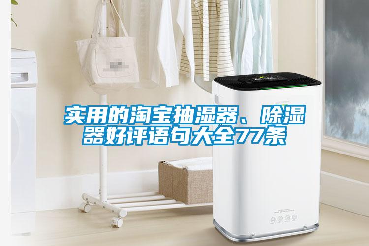 實用的淘寶抽濕器、除濕器好評語句大全77條