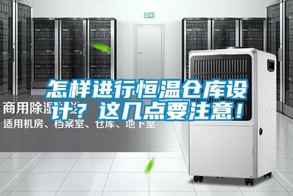怎樣進行恒溫倉庫設計？這幾點要注意！