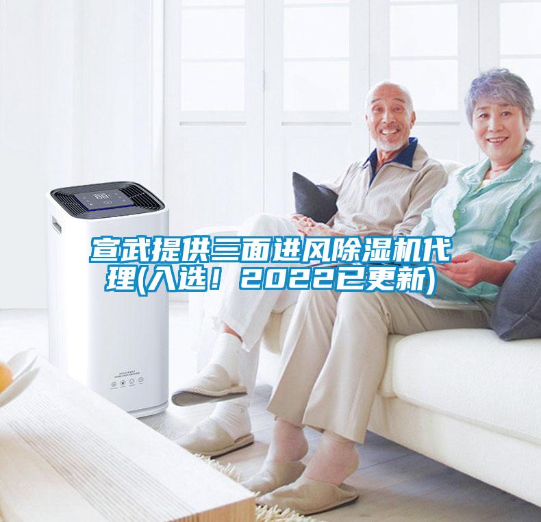 宣武提供三面進風(fēng)除濕機代理(入選！2022已更新)