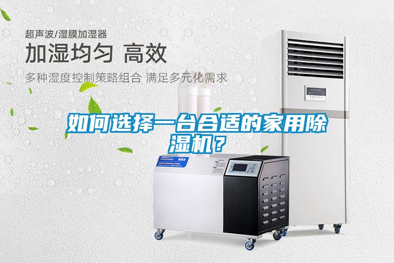 如何選擇一臺合適的家用除濕機(jī)？
