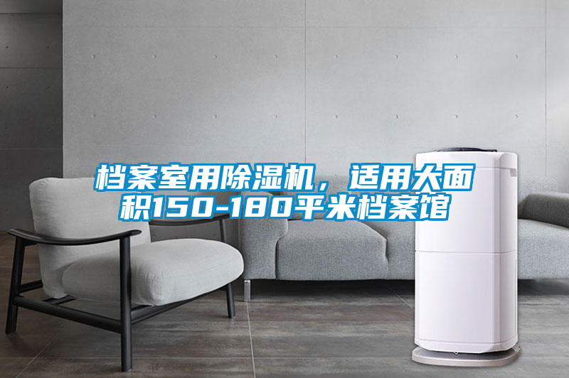 檔案室用除濕機，適用大面積150-180平米檔案館