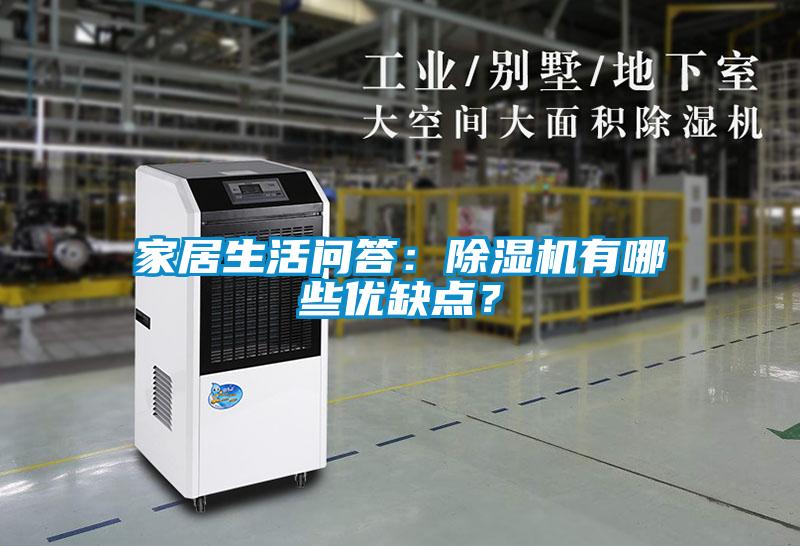 家居生活問答：除濕機有哪些優缺點？