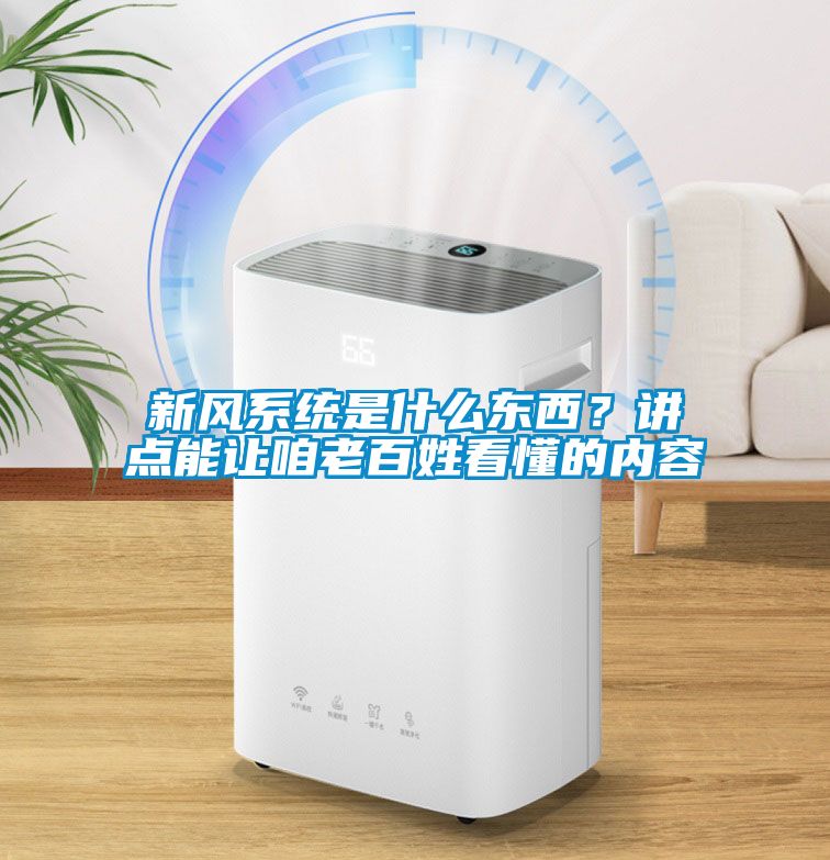 新風(fēng)系統(tǒng)是什么東西？講點能讓咱老百姓看懂的內(nèi)容
