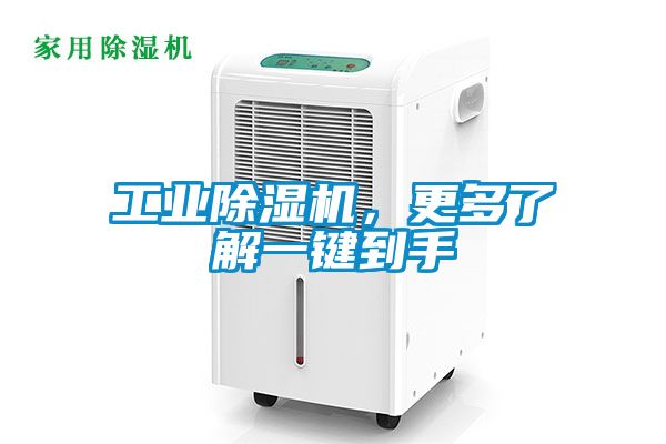 工業除濕機，更多了解一鍵到手