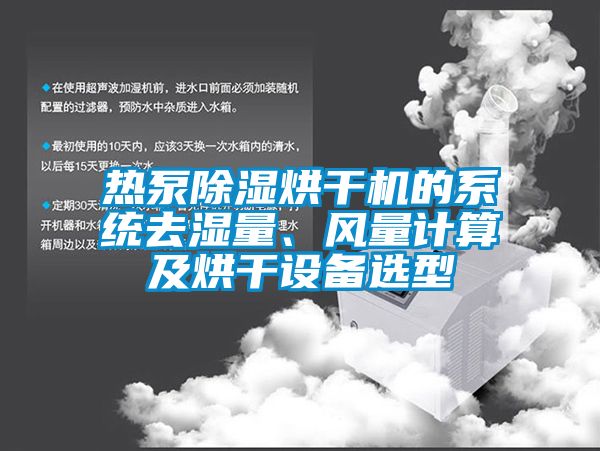 熱泵除濕烘干機的系統去濕量、風量計算及烘干設備選型
