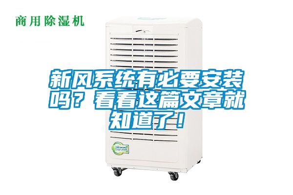 新風(fēng)系統(tǒng)有必要安裝嗎？看看這篇文章就知道了！