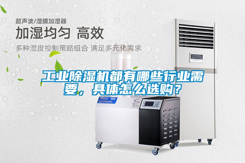 工業除濕機都有哪些行業需要，具體怎么選購？