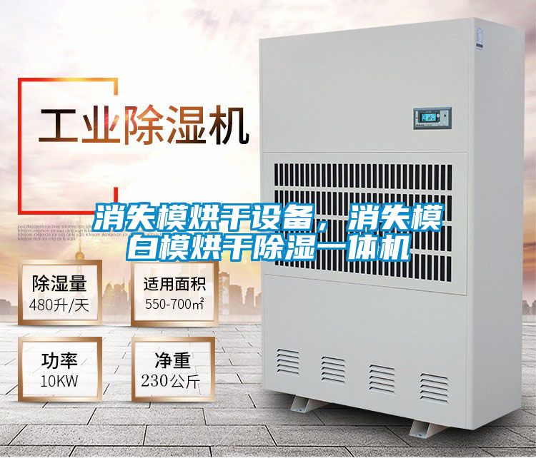 消失模烘干設備，消失模白模烘干除濕一體機
