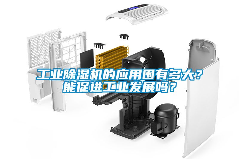工業(yè)除濕機(jī)的應(yīng)用圍有多大？能促進(jìn)工業(yè)發(fā)展嗎？