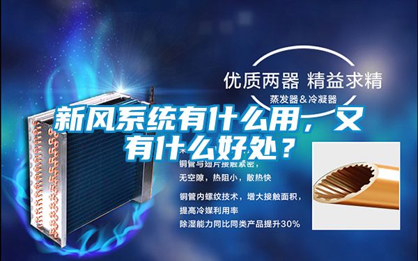 新風系統有什么用，又有什么好處？