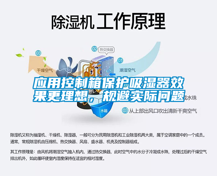 應用控制箱保護吸濕器效果更理想，規避實際問題
