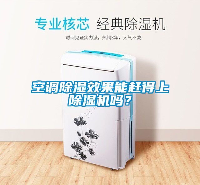 空調除濕效果能趕得上除濕機嗎？