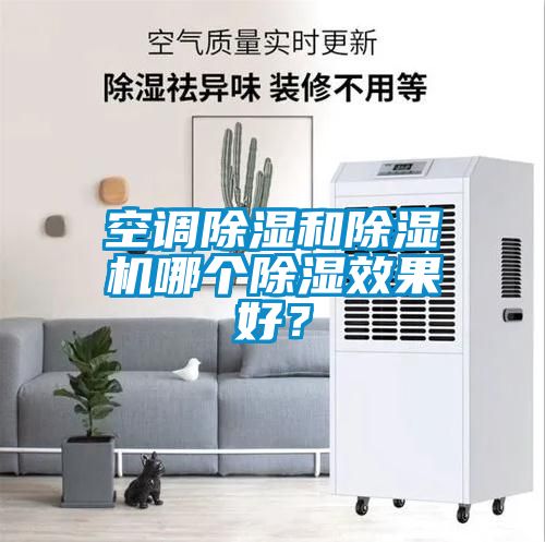 空調除濕和除濕機哪個除濕效果好？