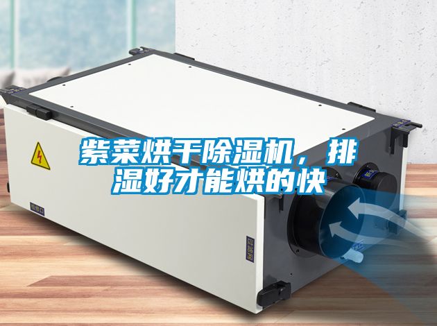 紫菜烘干除濕機，排濕好才能烘的快