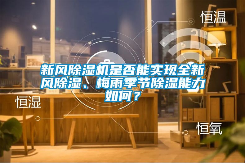 新風除濕機是否能實現(xiàn)全新風除濕、梅雨季節(jié)除濕能力如何？