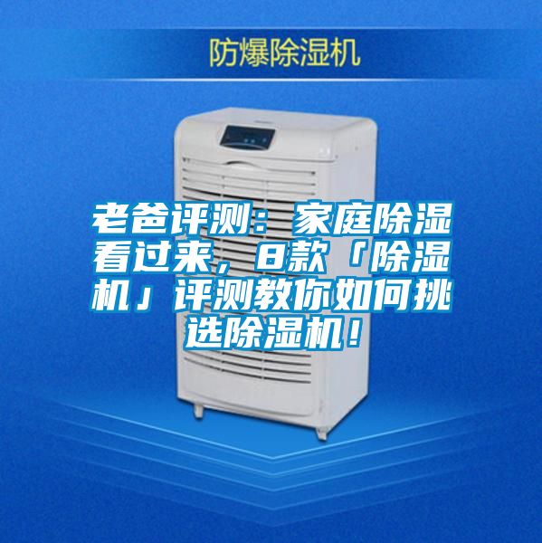 老爸評測：家庭除濕看過來，8款「除濕機(jī)」評測教你如何挑選除濕機(jī)！