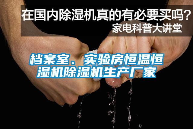 檔案室、實驗房恒溫恒濕機除濕機生產廠家
