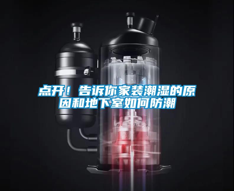點開！告訴你家裝潮濕的原因和地下室如何防潮