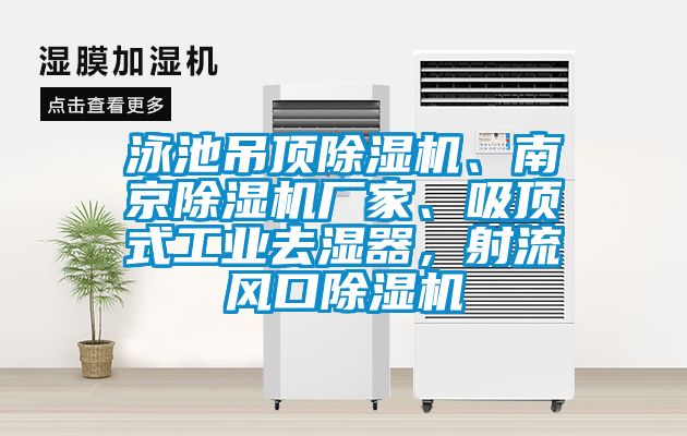 泳池吊頂除濕機、南京除濕機廠家、吸頂式工業去濕器，射流風口除濕機