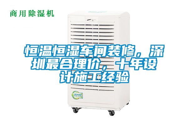 恒溫恒濕車(chē)間裝修，深圳最合理價(jià)，十年設(shè)計(jì)施工經(jīng)驗(yàn)