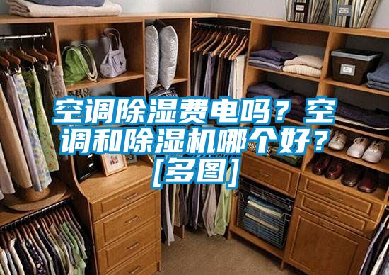 空調除濕費電嗎？空調和除濕機哪個好？[多圖]