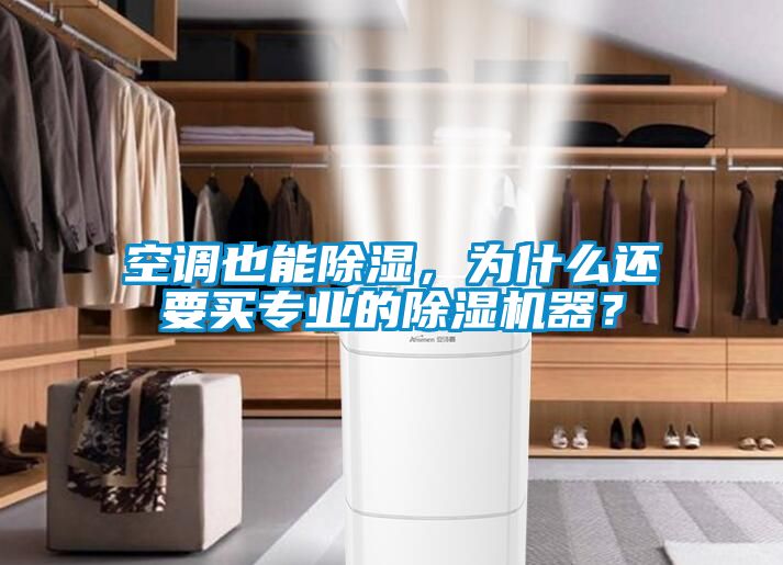 空調也能除濕，為什么還要買專業的除濕機器？