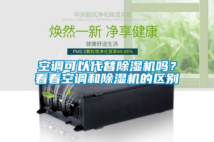 空調可以代替除濕機嗎？看看空調和除濕機的區別