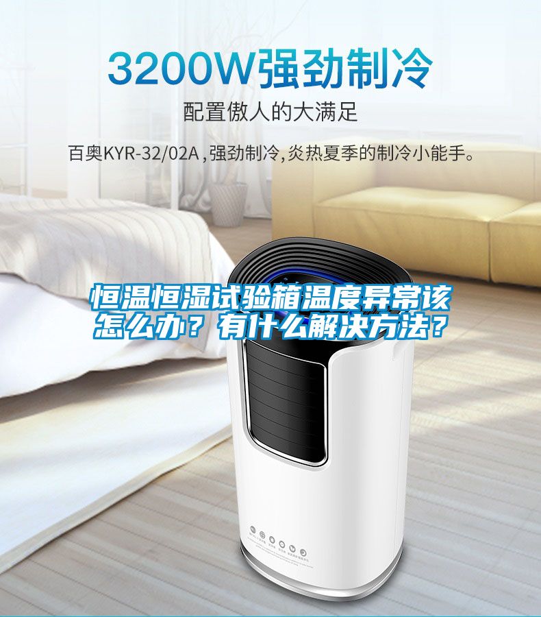 恒溫恒濕試驗箱溫度異常該怎么辦？有什么解決方法？