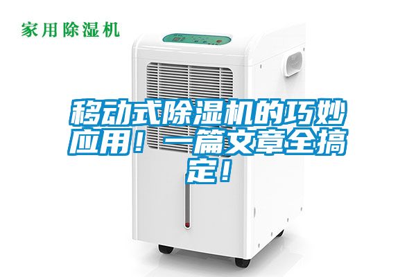 移動(dòng)式除濕機(jī)的巧妙應(yīng)用！一篇文章全搞定！