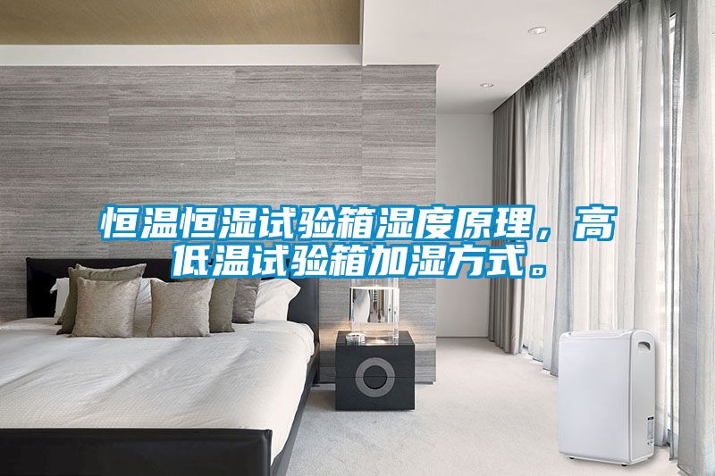 恒溫恒濕試驗(yàn)箱濕度原理，高低溫試驗(yàn)箱加濕方式。