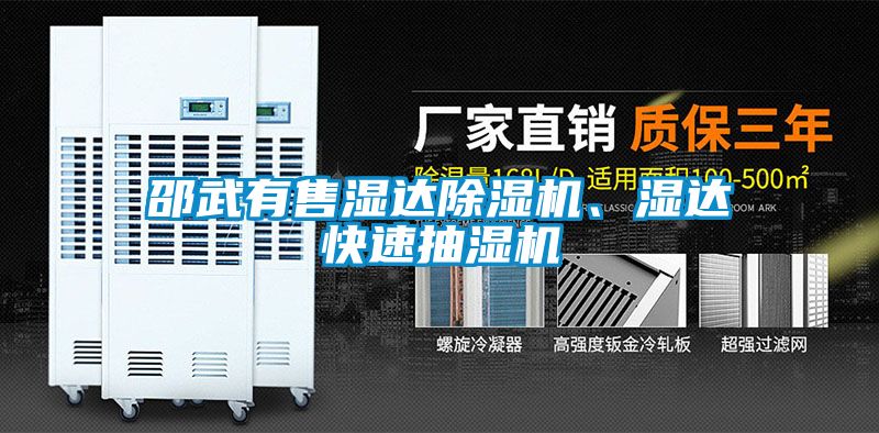 邵武有售濕達除濕機、濕達快速抽濕機