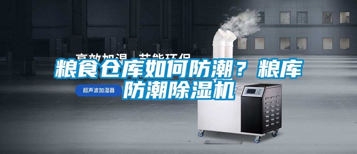 糧食倉庫如何防潮？糧庫防潮除濕機