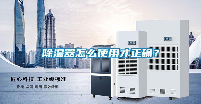 除濕器怎么使用才正確？