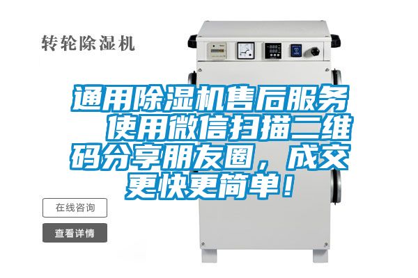 通用除濕機售后服務(wù)  使用微信掃描二維碼分享朋友圈，成交更快更簡單！