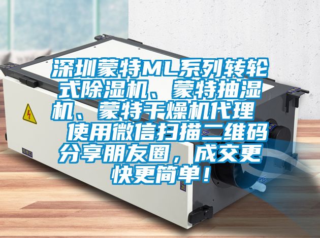 深圳蒙特ML系列轉(zhuǎn)輪式除濕機(jī)、蒙特抽濕機(jī)、蒙特干燥機(jī)代理  使用微信掃描二維碼分享朋友圈，成交更快更簡單！